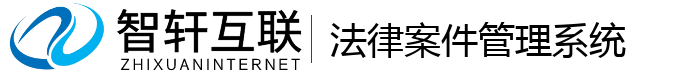 法律案件管理系统